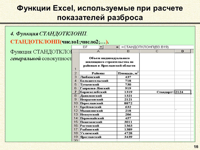 16 Функции Excel, используемые при расчете показателей разброса 4. Функция СТАНДОТКЛОНП.  СТАНДОТКЛОНП(число1;число2;…). 